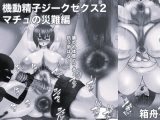 機動精子ジークセクス2マチュの災難編モノクロ版