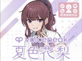 VOICEPEAK 夏色花梨 ダウンロード版