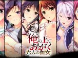 俺の上であがく六人の伽女