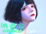秘遊び – ユウナの場合
