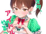 キモオタ、アイドルやるってよ(13)