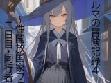 旅の魔女アルマの冒険記録Vol.4～性開放国家フェルミナ二日目-同行者の評価