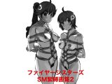 ファイヤーシスターズSM緊縛画集2