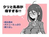 クリと乳首が痒すぎる!! ~性感耐性訓練編~