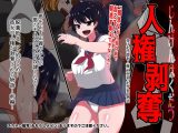 人権剥奪