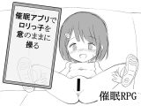 【スマホ版】催○アプリで○リっ子を意のままに操る【DL Play Box版】