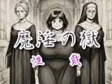 魔淫の獄～性裁～