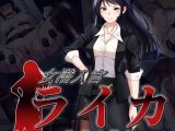 【スマホ版】女潜入官ライカ ～恥辱の潜入～【DL Play Box版】