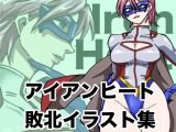アイアンヒート 敗北イラスト集