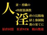 人妻・香織の肉便器調教 ～淫虐の浣腸地獄と強○脱糞の果てに～