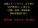 高慢エリートギャル、女子寮の「肛門管理人」に堕ちる。～浣腸・排泄・異物拡張・婚約者電話NTR～