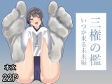 三権の檻 ～いつか来る未来編～