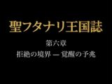 聖フタナリ王国誌 第六章 拒絶の境界 — 覚醒の予兆