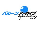 バルーンアーカイブ2