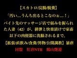 【スカトロ/浣腸/脱糞】「汚い…うんち出るとこなのぉ…！」バイト先のマッサージ店で弱みを握られた人妻(42)が、排泄と快楽漬けで家畜以下の肉便器に洗脳されるまで。