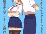 魔法少女アマネ-父親の結末