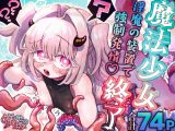 魔法少女終了〜淫魔の装置で強○発情♡〜