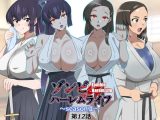 ゾンビハーレムライフ～抗体持ちの俺と爆乳ゾンビ～ 第十二話