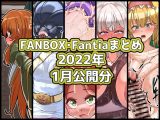 FANBOXバックナンバー2026年1月公開分