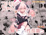 コハルちゃんは性長期っ！【番外編】