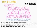 【R18】ノベル  CFNM『○ち○ちんを男子卓球部の女子マネは見た』～女のコの体験談風短編集～