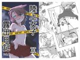 陸上女子露出日記 vol,1