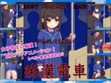 【スマホ版】痴○電車