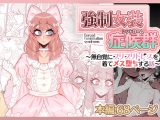 強○女装症候群~無自覚にフリフリドレスを着てメス堕ちする話~