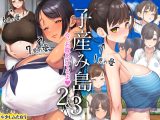 子産み島2&3～今、お腹あいてるよ～