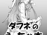 ダ〇ネのえっちな本