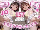 【4K神画質】部活×つるぺたJ〇と密着生ハメ！えちえち中出しセックス157連発！【120FPS】
