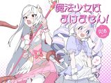 魔法少女はまけません！