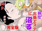 熟女 出張エステに沼る 完全版