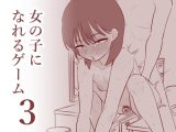 女の子になれるゲーム3