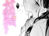 気まぐれ子猫、今夜だけ?