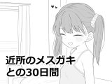 【スマホ版】近所のメ○ガキとの30日間