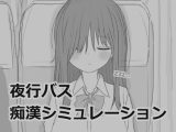 【スマホ版】夜行バス痴○シミュレーション