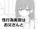 【スマホ版】性行為実習はお父さんと