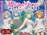 【スマホ版】【完全版】めがみんクエスト 性悪女神わからせ王道RPG
