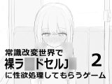 【スマホ版】常識改変世界で裸ラ■ドセルJ■に性欲処理してもらうゲーム2