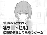 【スマホ版】常識改変世界で裸ラ■ドセルJ■に性欲処理してもらうゲーム