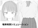 【スマホ版】電車痴○シミュレーション