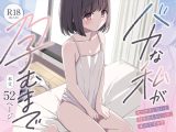 バカな私が孕むまで セックスしないと付き合えないって、本当ですか?