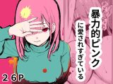 暴力的ピンクに愛されすぎている