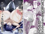 引籠のニプルファック失敗談2(前編)[漫画]