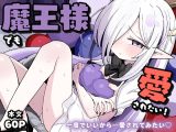 魔王様でも愛されたい！