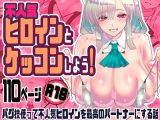 不人気ヒロインとケッコンしよう！