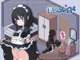 【スマホ版】僕のメイド