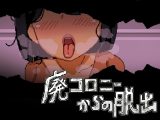 【スマホ版】廃コロニーからの脱出