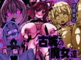 古城の魔女達